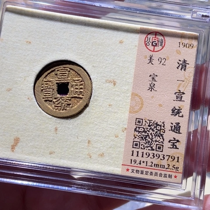 铜公博评级古币一枚 董心