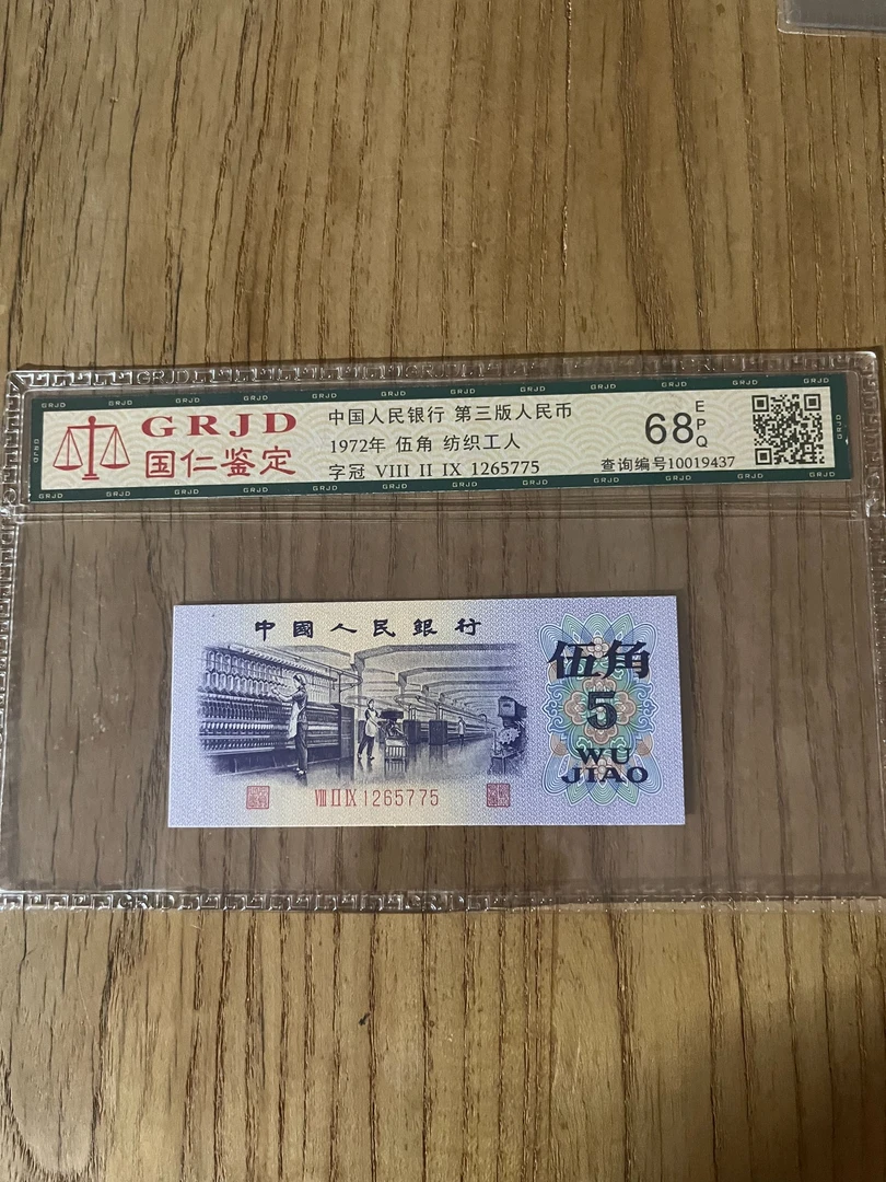 人民币纺织五角单张收藏鉴赏