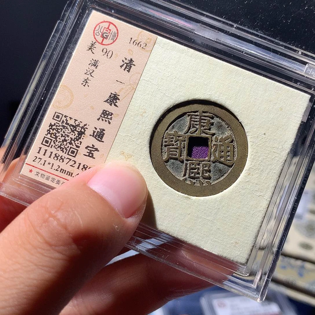 金属QY。康熙通宝90分2180