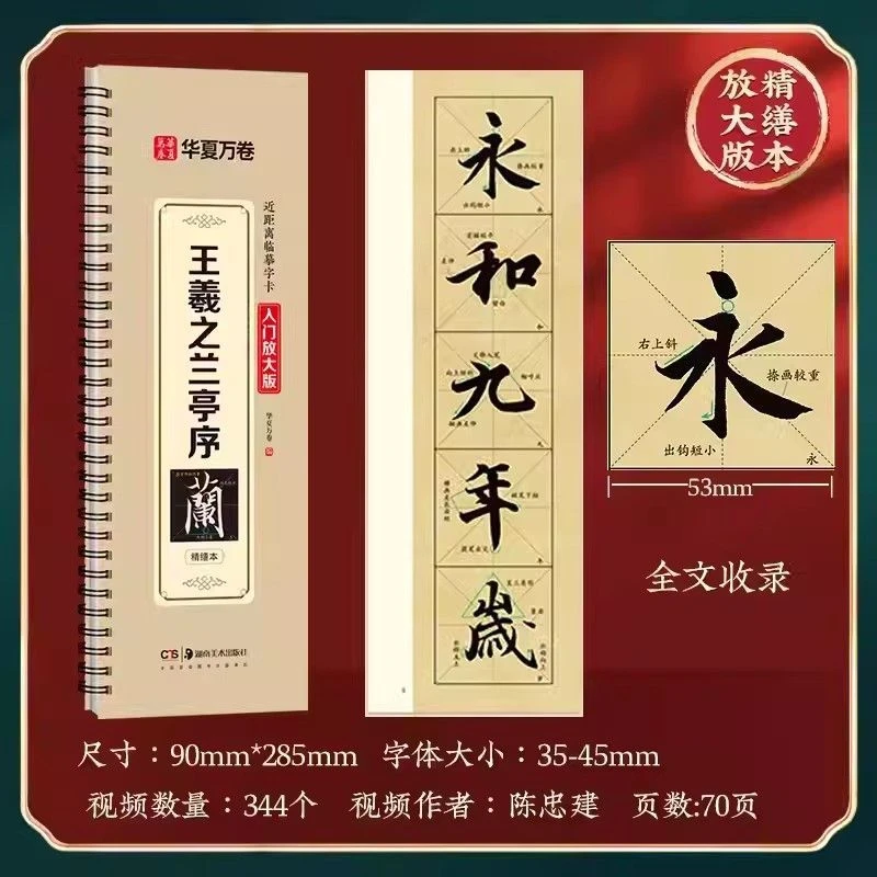【正版】近距离临摹练字卡王羲之兰亭序入门放大版精缮本华夏万卷