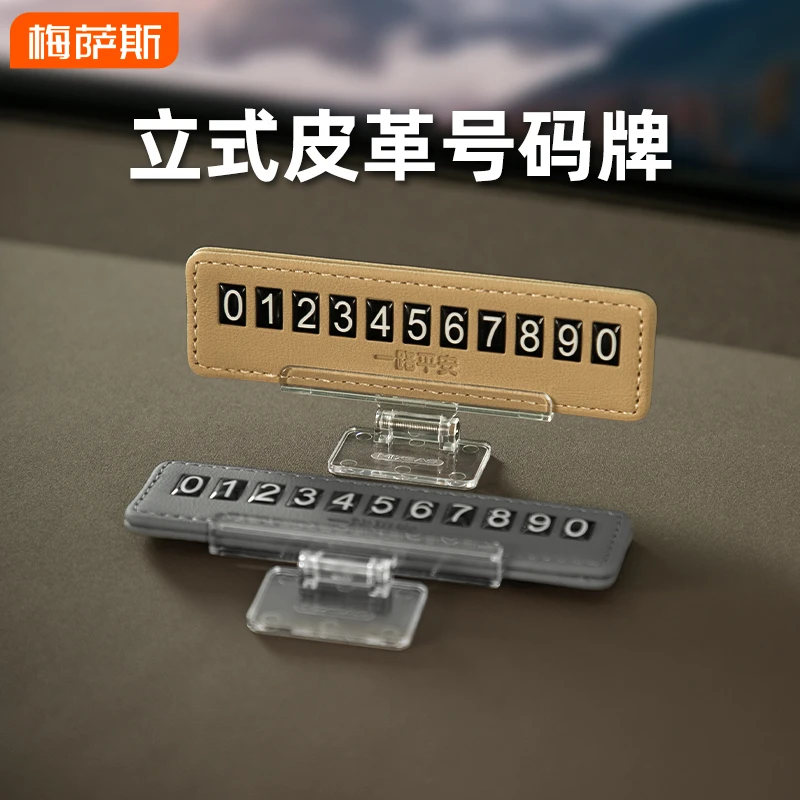 2025新款汽车临时停车牌简约皮革号码牌车上高级可隐藏挪车电话牌