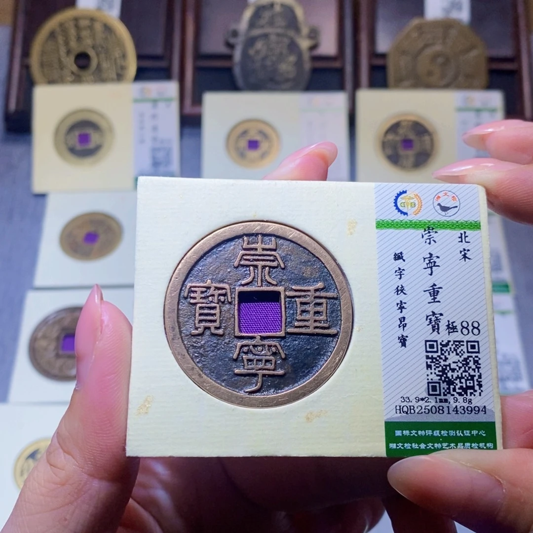 铜隆兴珍泉收藏崇宁3994