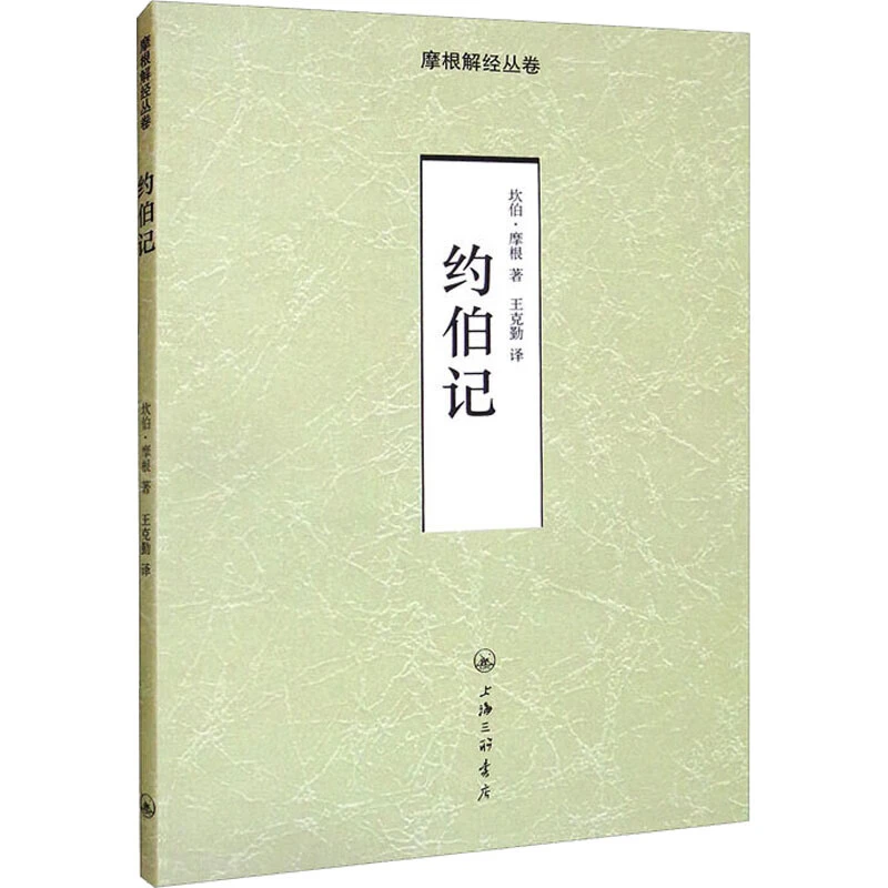 约伯记 上海三联书店 宗教知识读物 新华正版书籍