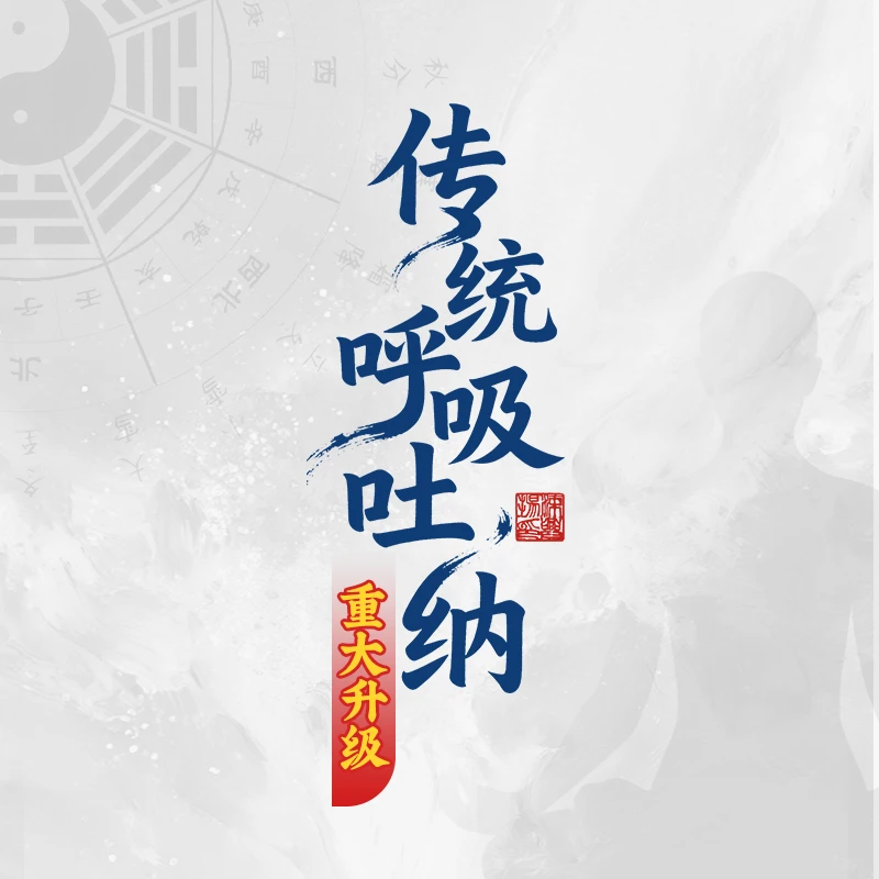 （重大升级）传统 呼吸吐纳法