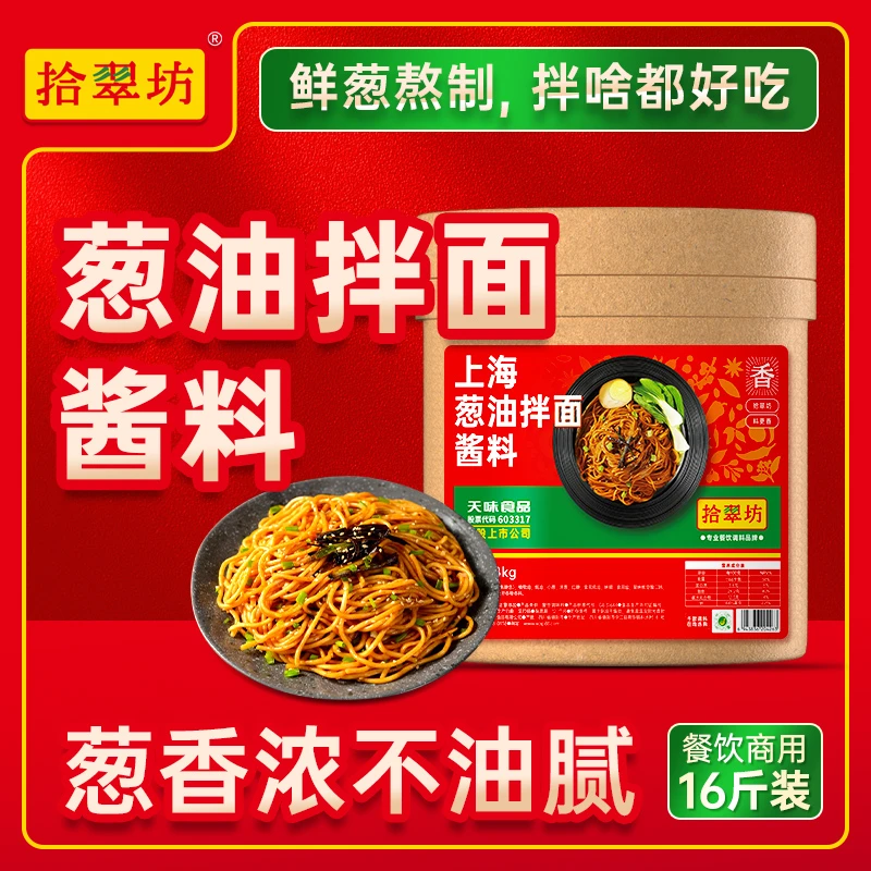 【老客复购】拾翠坊葱油拌面酱商用老上海拌面拌饭专用酱料拌面酱料