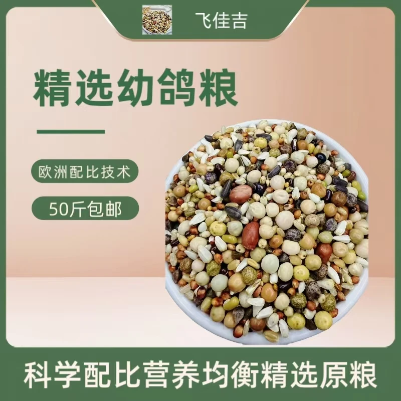 飞佳吉职业精选鸽粮幼鸽种鸽信鸽赛鸽鸽粮全能鸽粮粮食鸽子包邮