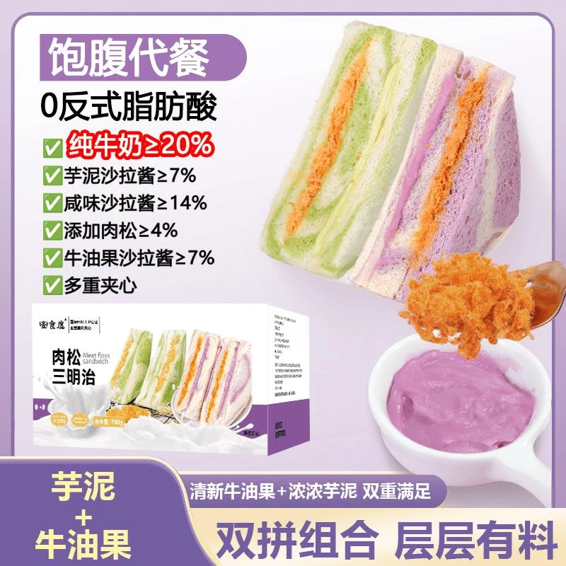 麦食度芋泥肉松三明治牛油果健康夹心面包早餐零食休闲充饥10个