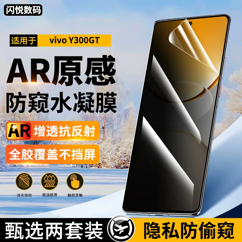 适用vivoy300+手机膜防窥水凝膜vivoy300gt软膜Y300i/Y300t高清膜