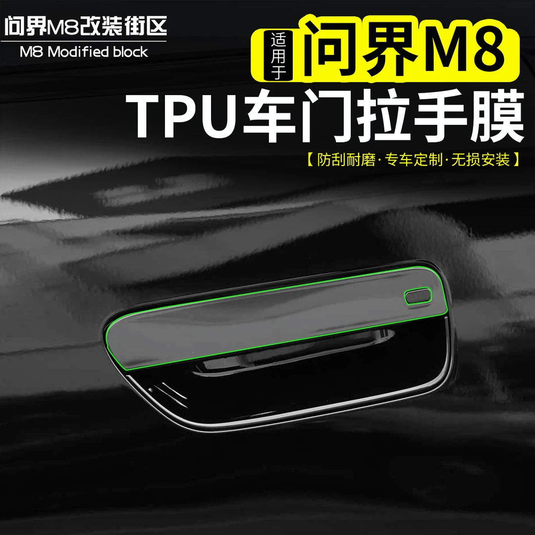 适用问界M8车门拉手保护膜TPU外门碗膜防刮擦防护贴片改装外饰件