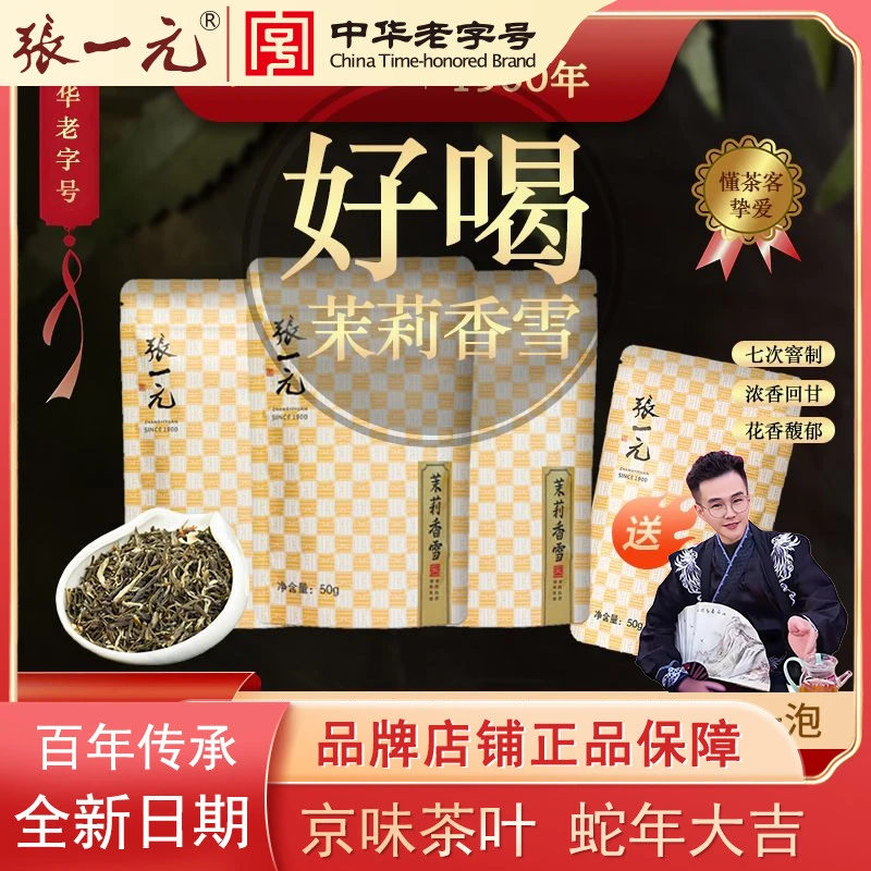 【香茗香雪】张一元特级浓香精选新鲜春茶轻食茉莉花茶50g/包