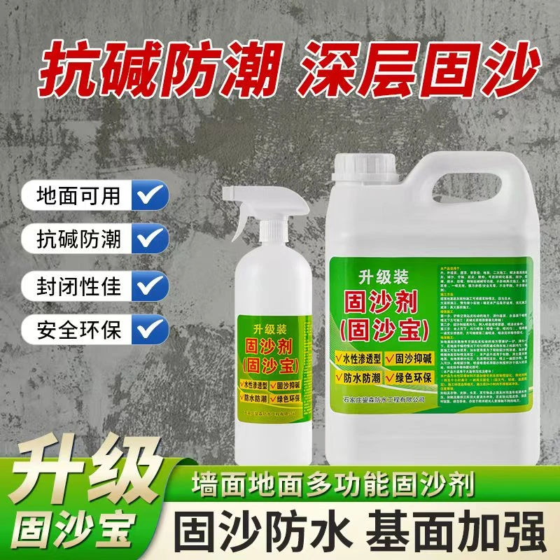 固沙宝防水墙面地面加固起沙起灰松动掉皮抗碱固沙密封界面处理剂