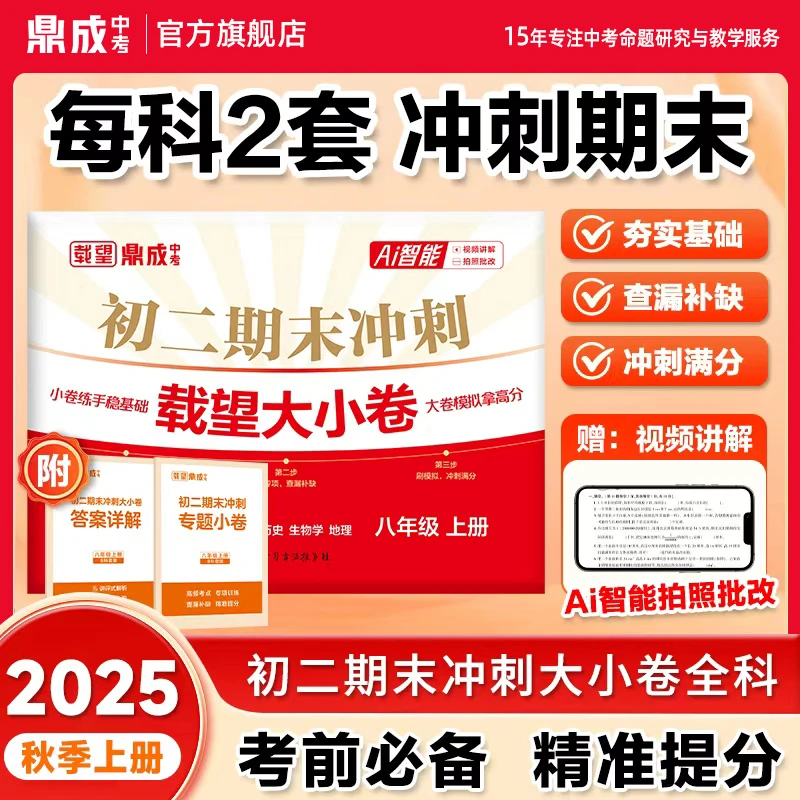 初二《期末冲刺大小卷》2025鼎成初中精准考点全科提分期末总复习