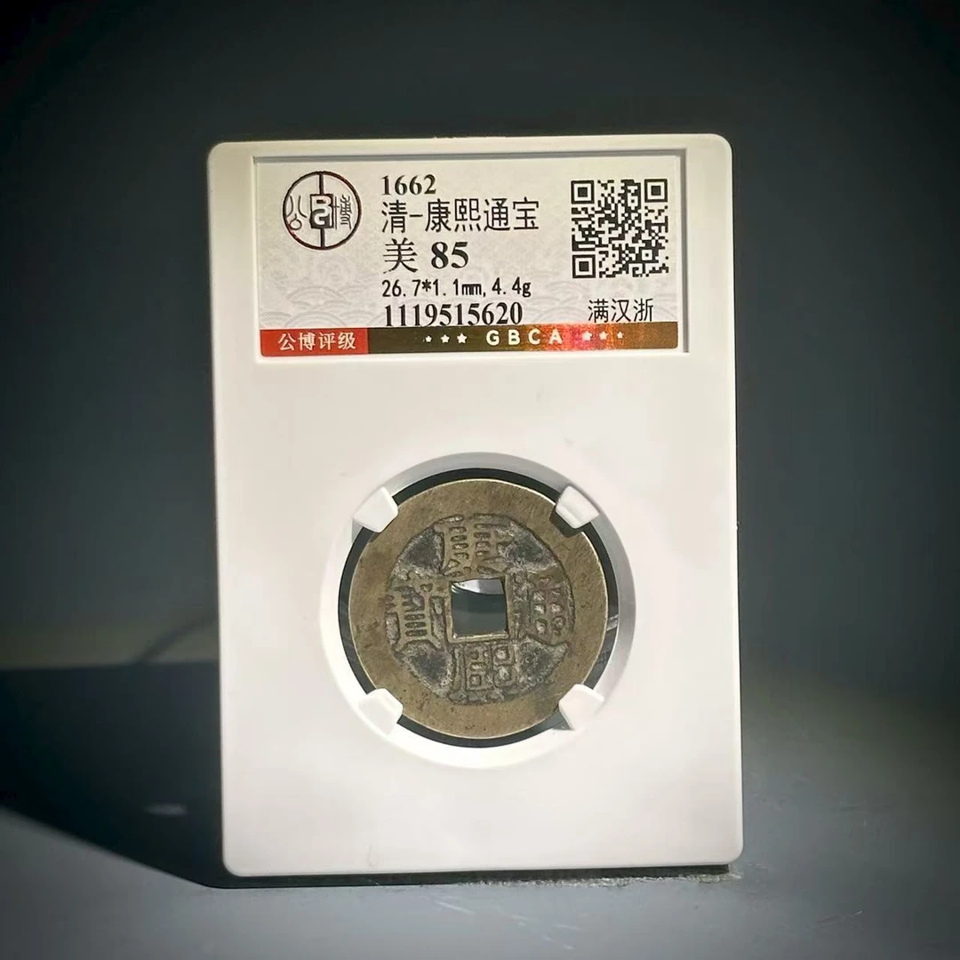 067 清 康熙通宝 满汉浙 5620