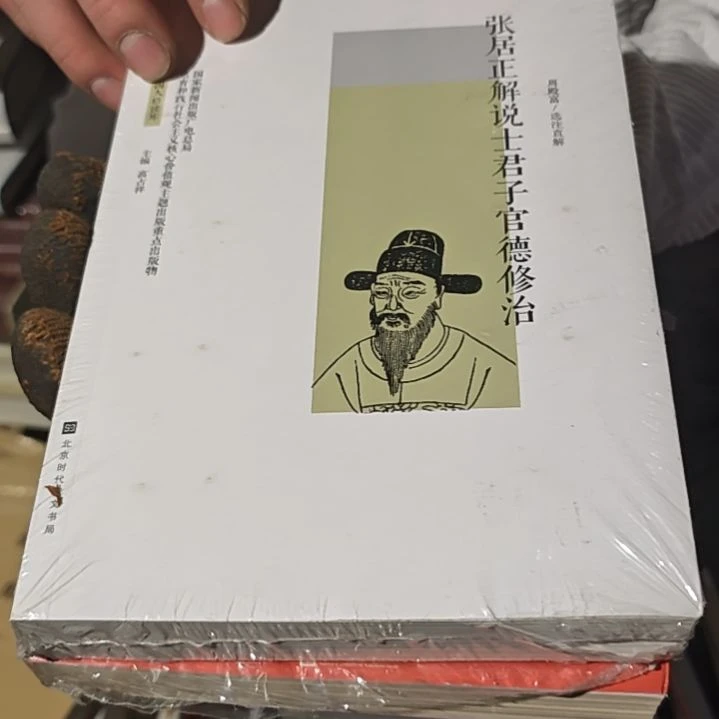 张居正解说平装库存书微瑕
