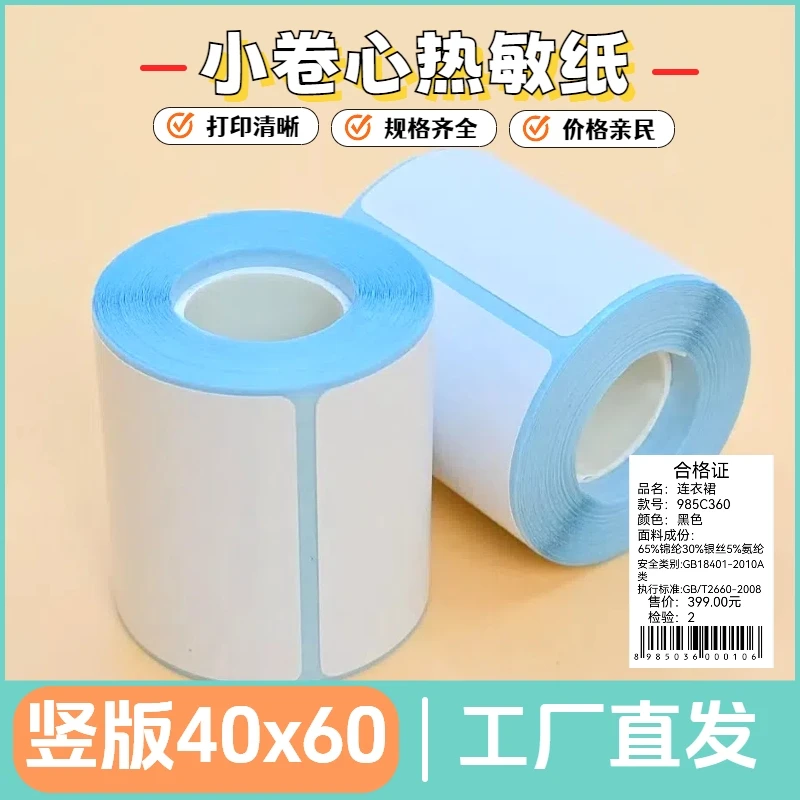 热敏打印纸四防标签纸用于服饰标签打印