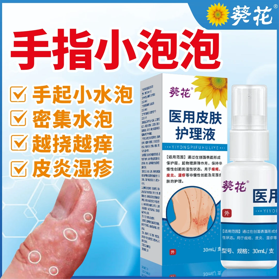 葵花医用皮肤护理液皮炎湿疹痤疮干燥脱屑皮肤屏障敏感性皮肤专用官方正品冷敷凝胶