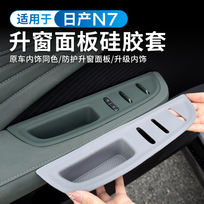 适用于日产N7车窗升降面板硅胶垫车门按键防护贴内饰保护改装配件