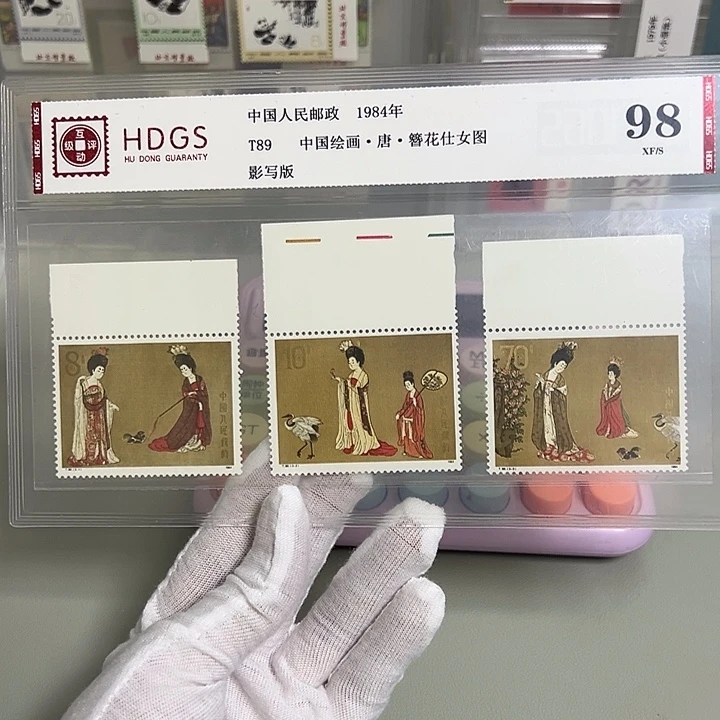 T89带边评级98邮票