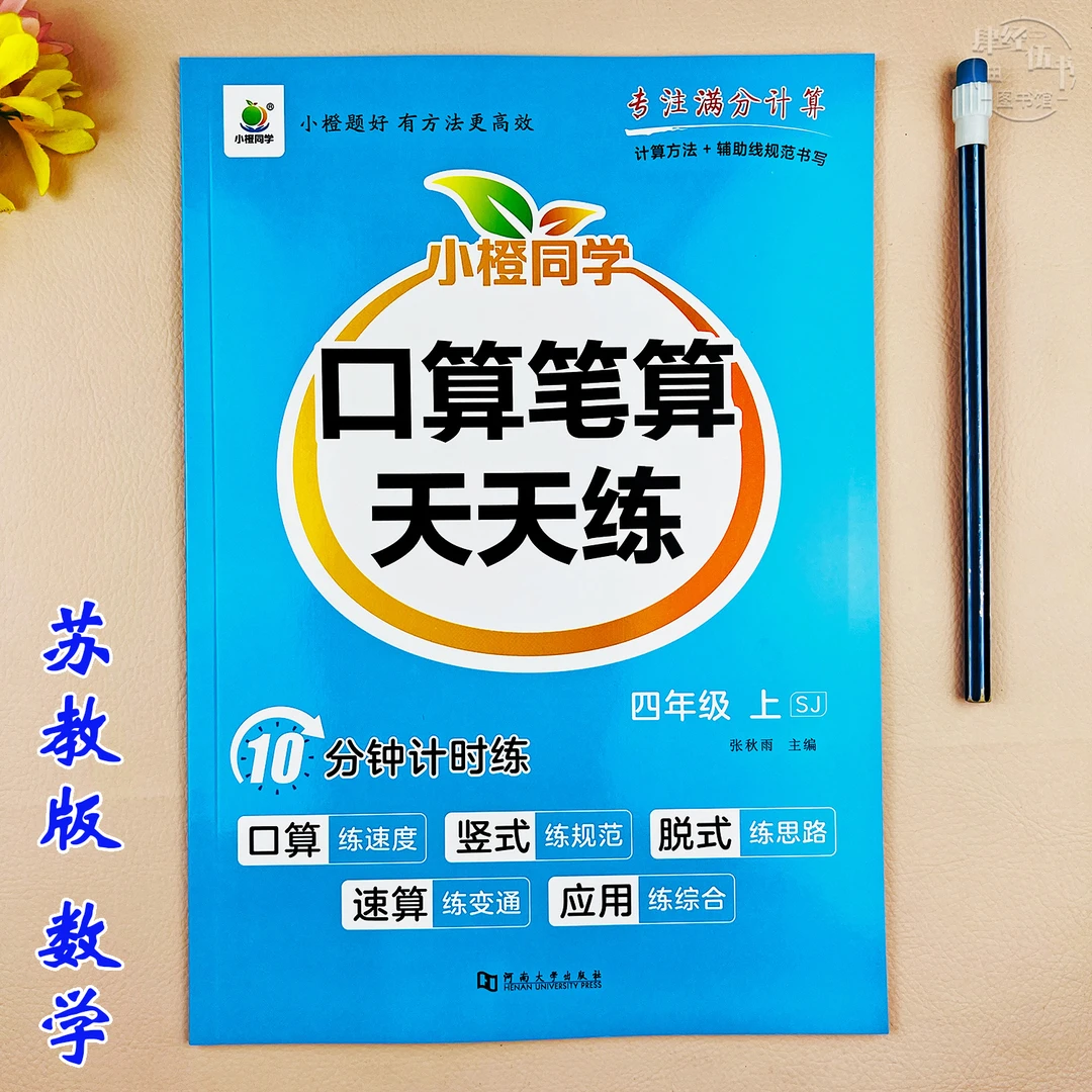 苏教版四年级上册数学同步练习册口算题专项训练笔算竖式脱式计算