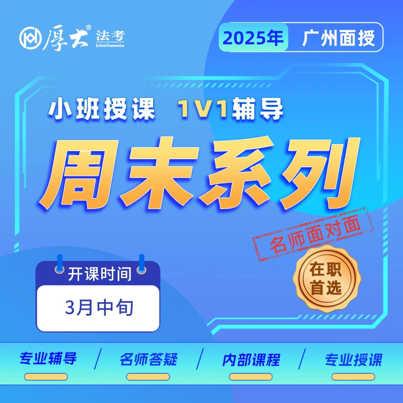 厚大周末班【广州高端面授班】