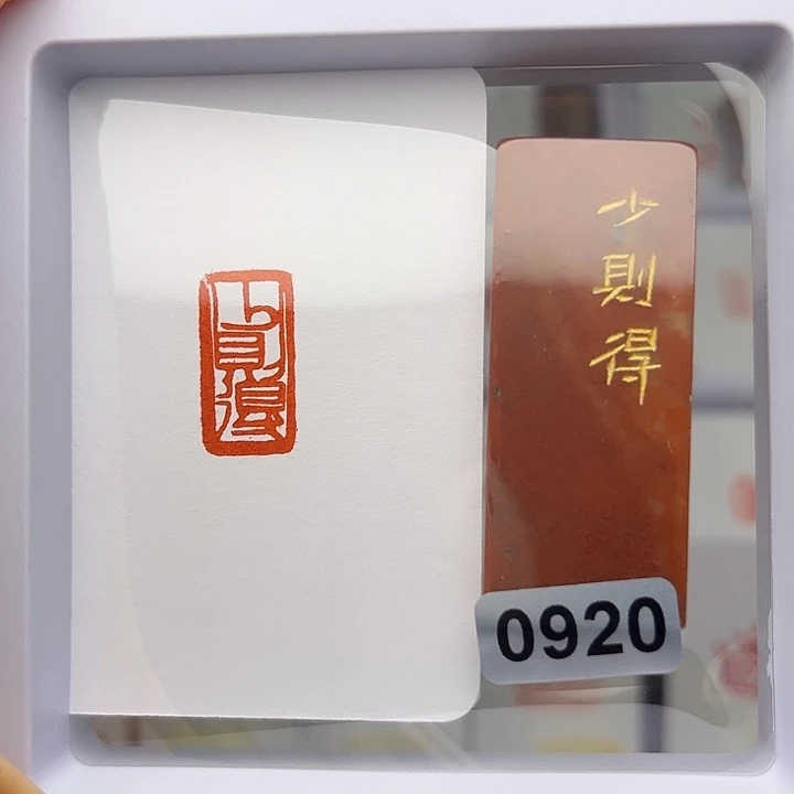 昌化石印石少则得1×2