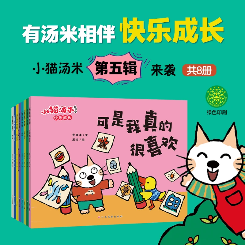 【小猫汤米全5辑】第一二三四五辑.嘘!请安静 快乐成长新华书店正版