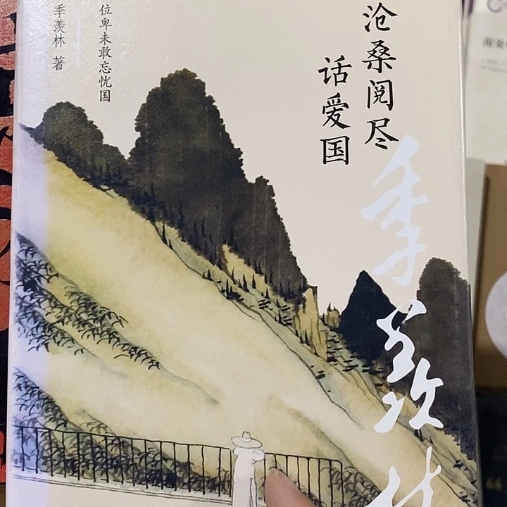 季羡林  沧桑阅尽