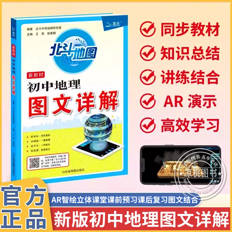 【北斗地图】2026新教材 初中地理图文详解地图册 笔记版 教材同步