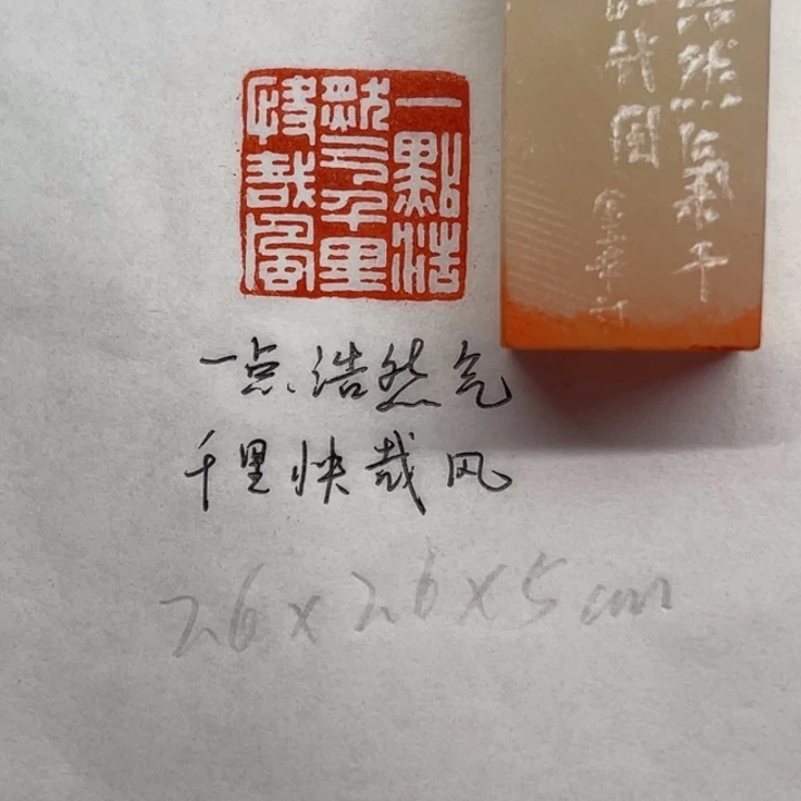 青田石印石一点浩然气，千里快哉风