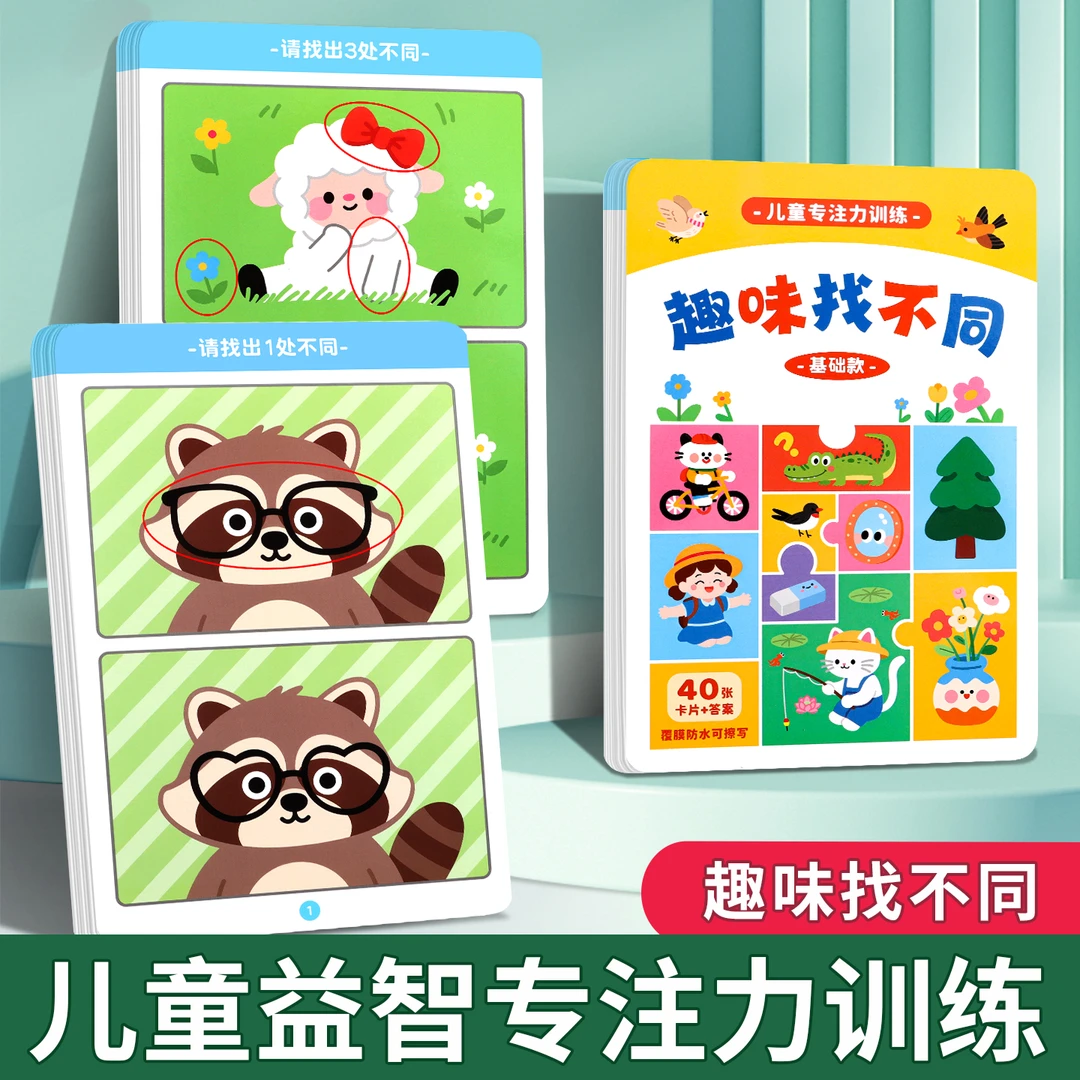 找不同游戏专注力训练书儿童逻辑思维注意力观察力训练趣味找茬书