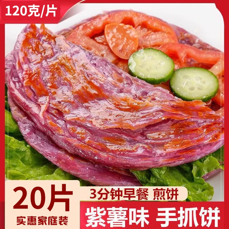【顺丰包邮】商用大号手抓饼手工紫薯原味黄油手抓饼皮半成品早餐