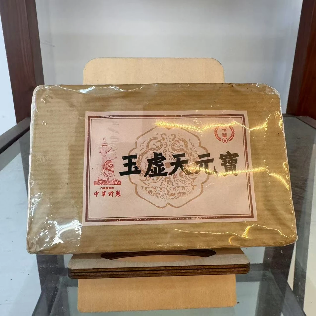 HZ特制玉虚天元寳老茶头古树普洱茶250g/砖   熟普