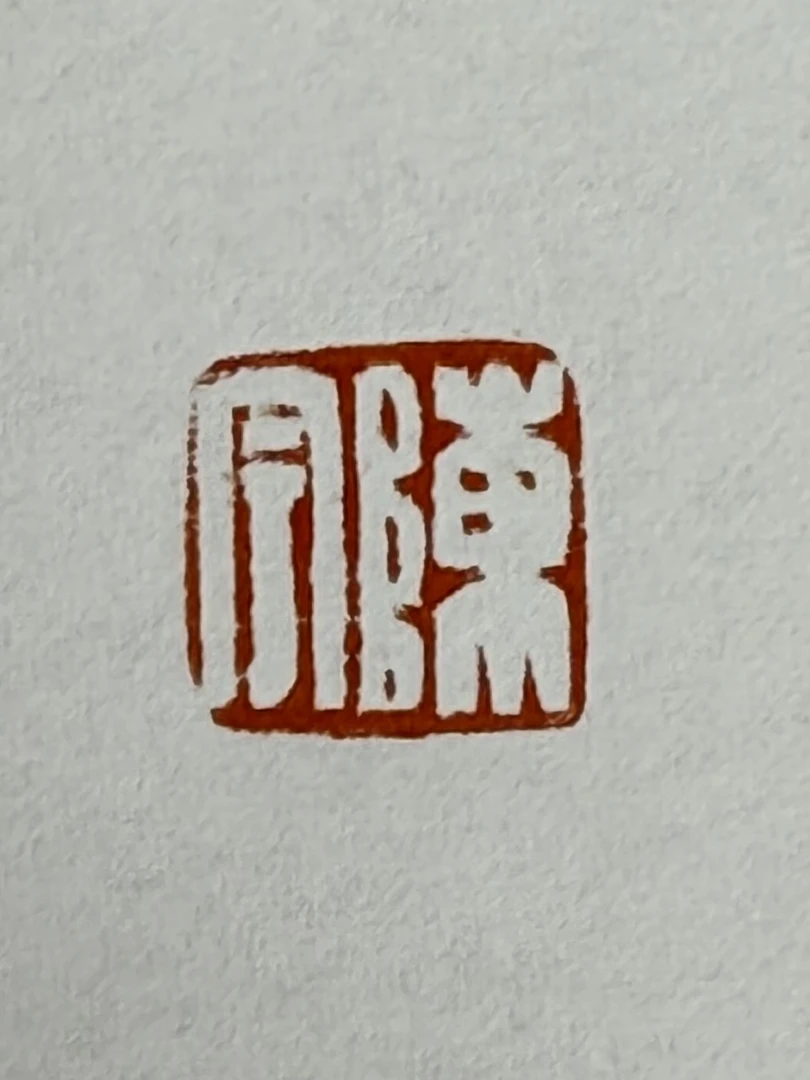 陈宇半平尺斋号或印花一张0144291