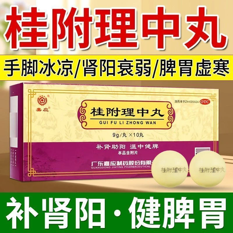嘉应牌桂附理中丸9g*10丸补肾助阳温中健脾用于肾阳衰弱脾胃虚寒脘腹冷痛呕吐泄泻四肢厥冷