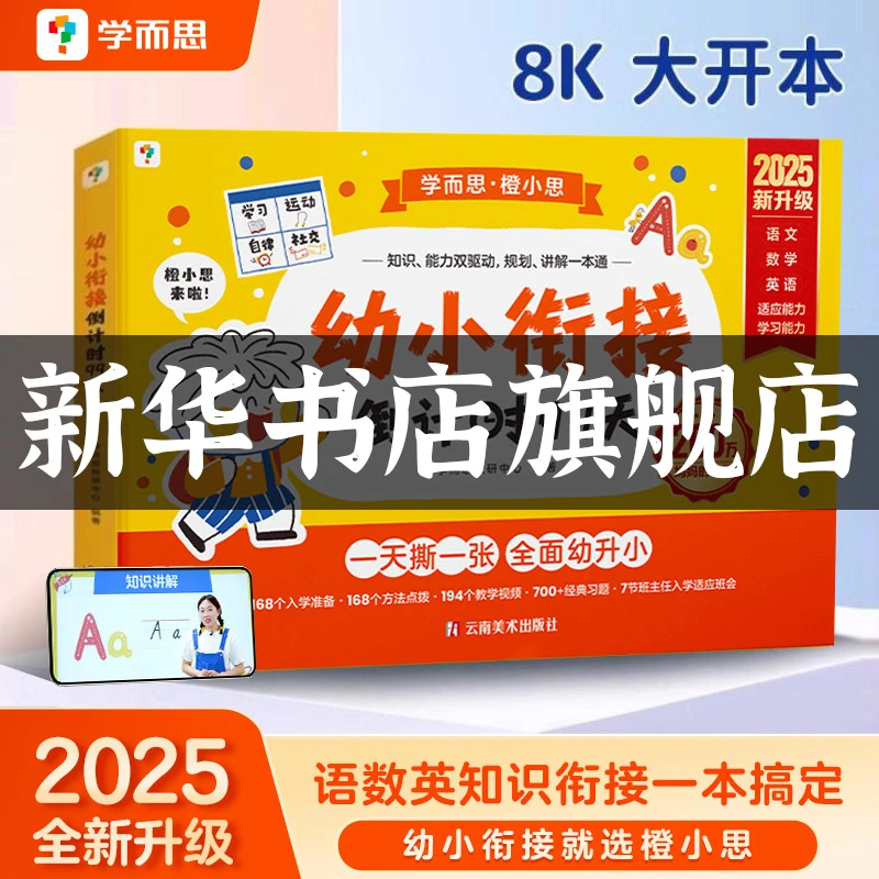 【新华书店】学而思幼小衔接倒计时99天 拼音语言语文数学一日一练