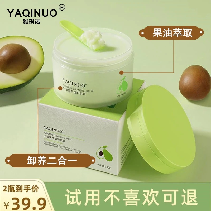 【到手2盒!】雅琪诺牛油果净透卸妆膏卸妆油卸彩妆深清洁不油腻