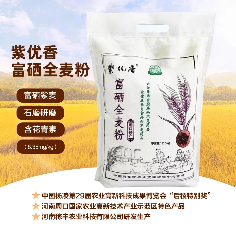 ZIYOUXIANG/紫优香紫优香富硒全麦粉2.5公斤袋装富硒紫麦含花青素
