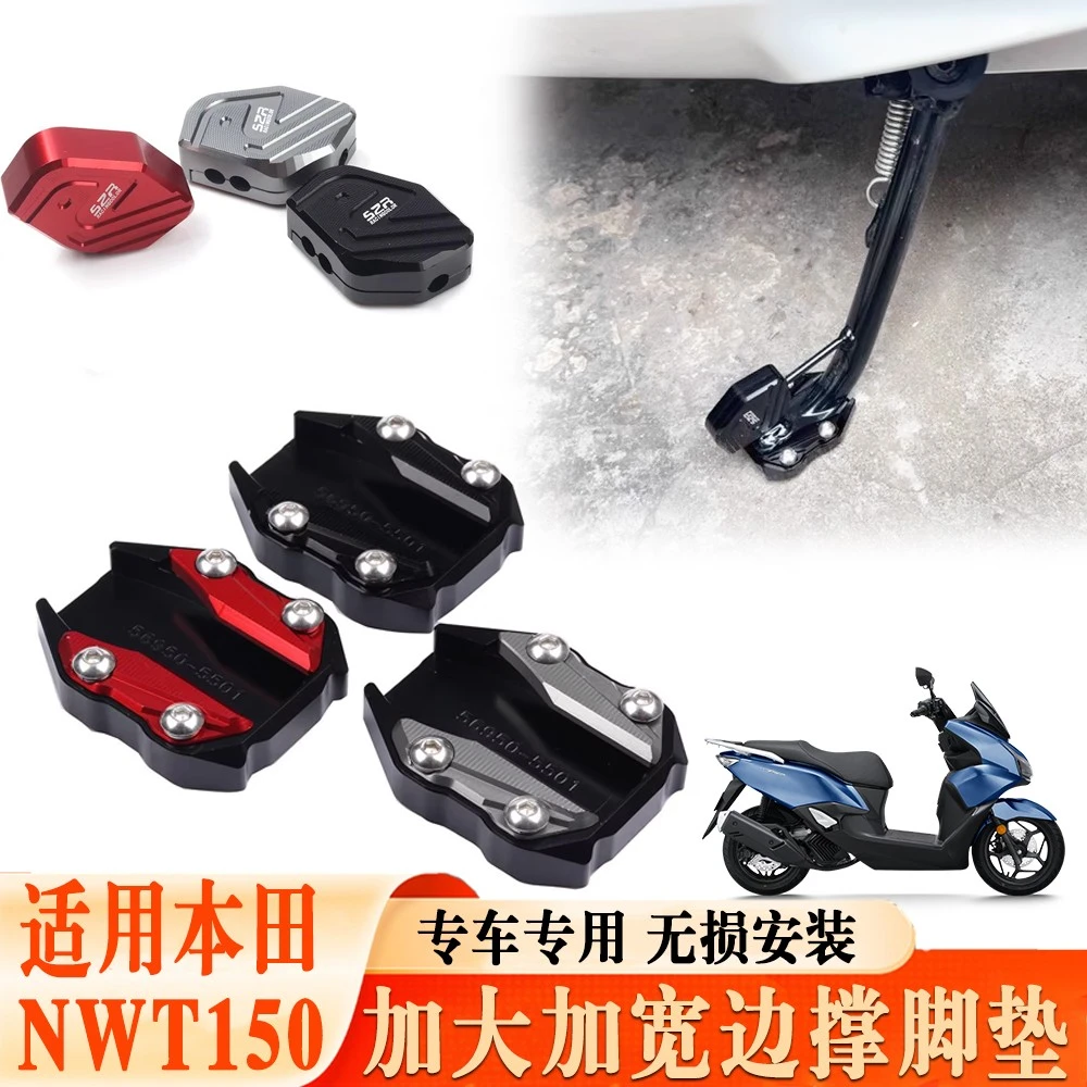 适用本田NWT150侧脚边撑加大加厚垫底座NWG150侧踢辅助脚撑支架