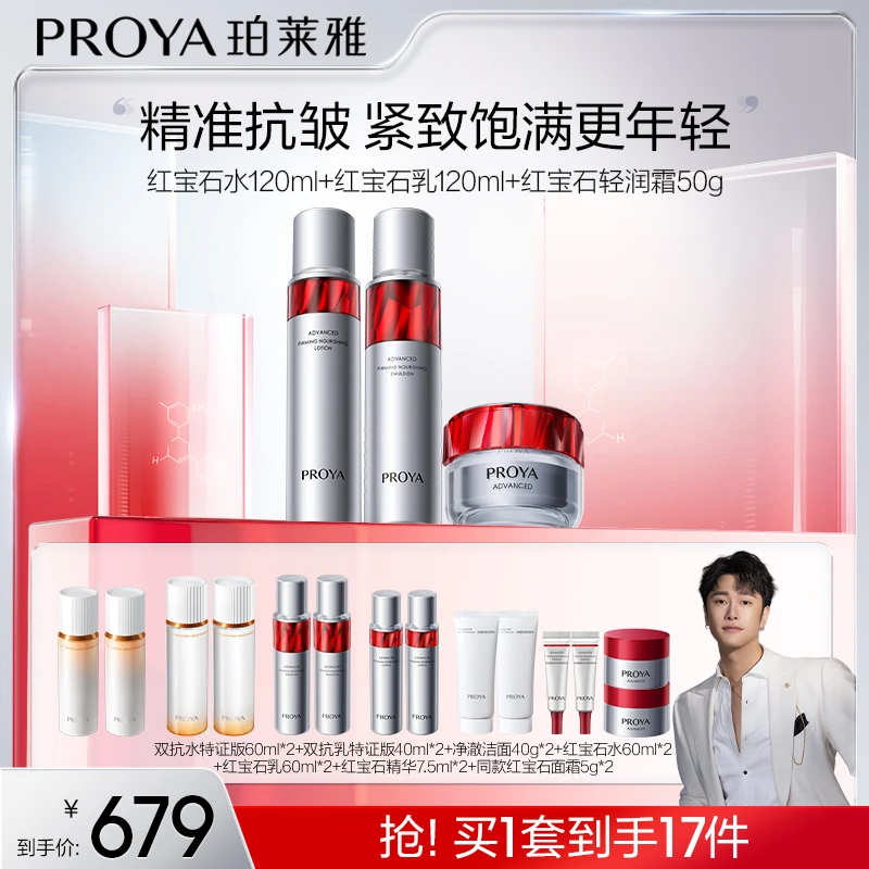 【骁哥专属】珀莱雅红宝石水乳霜套装抗皱淡纹紧致补水保湿滋润