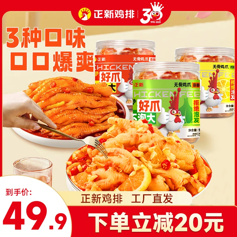 【0泡发0漂白0防腐】正新无骨鸡爪即食脱骨鸡爪追剧解馋小零食