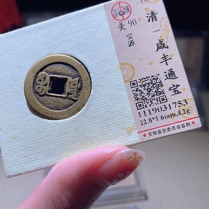 铜L公博评级90分咸丰通宝