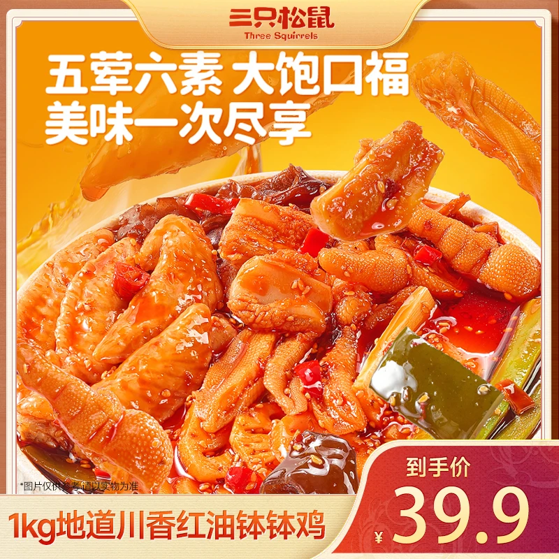 【三只松鼠】新奇特_冷吃钵钵鸡/川香味/1kg麻辣美味即食dy