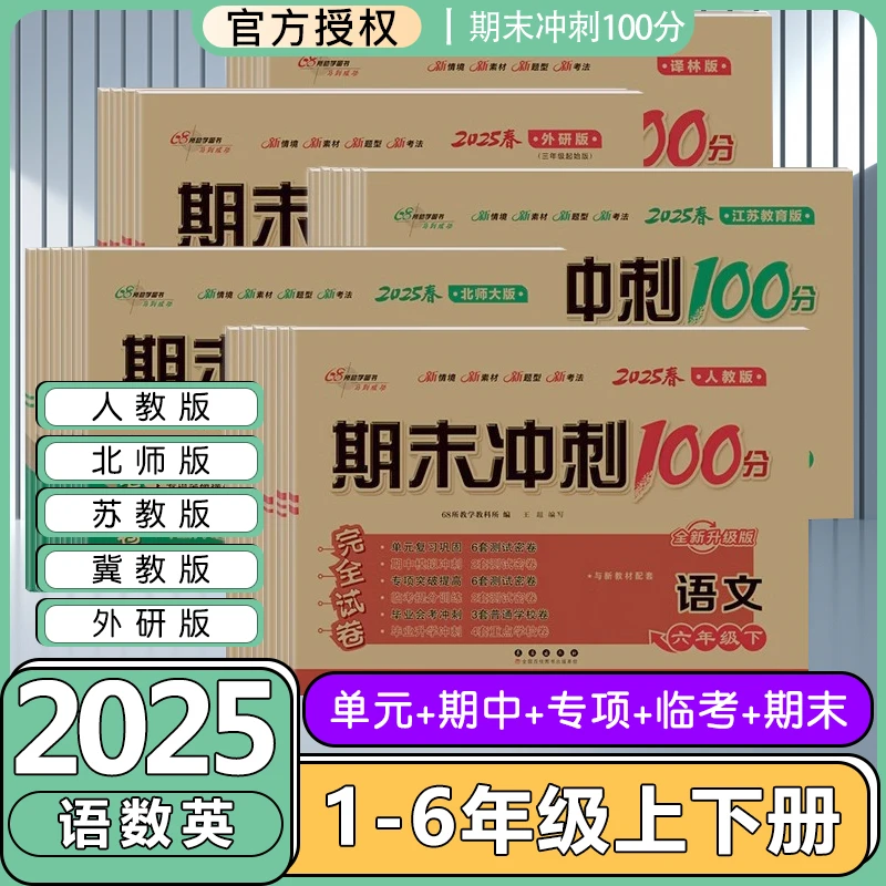 2025版期末冲刺100分1-6年级上下册单元同步试卷期中期末专项试卷