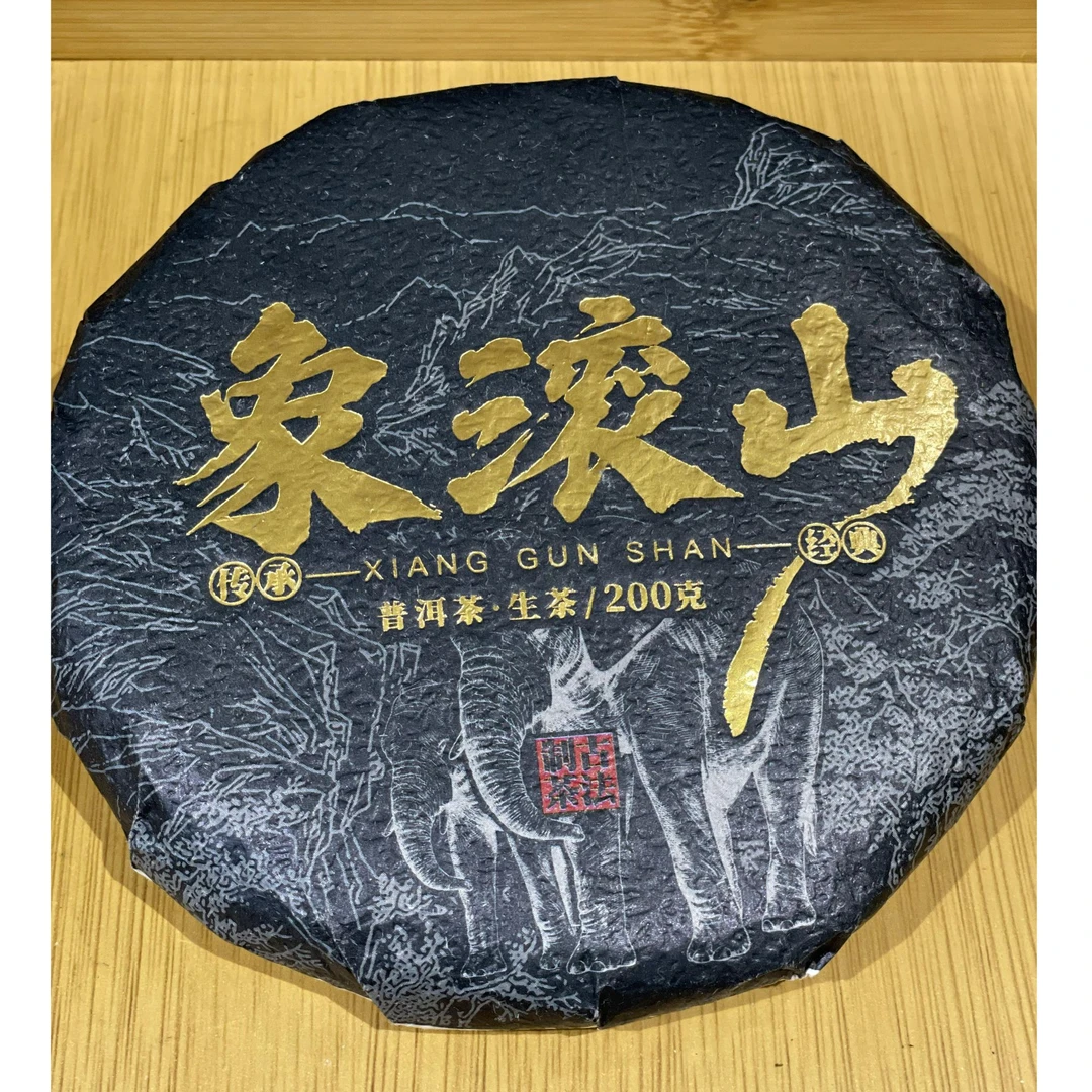 21年象滚山200克普洱茶
