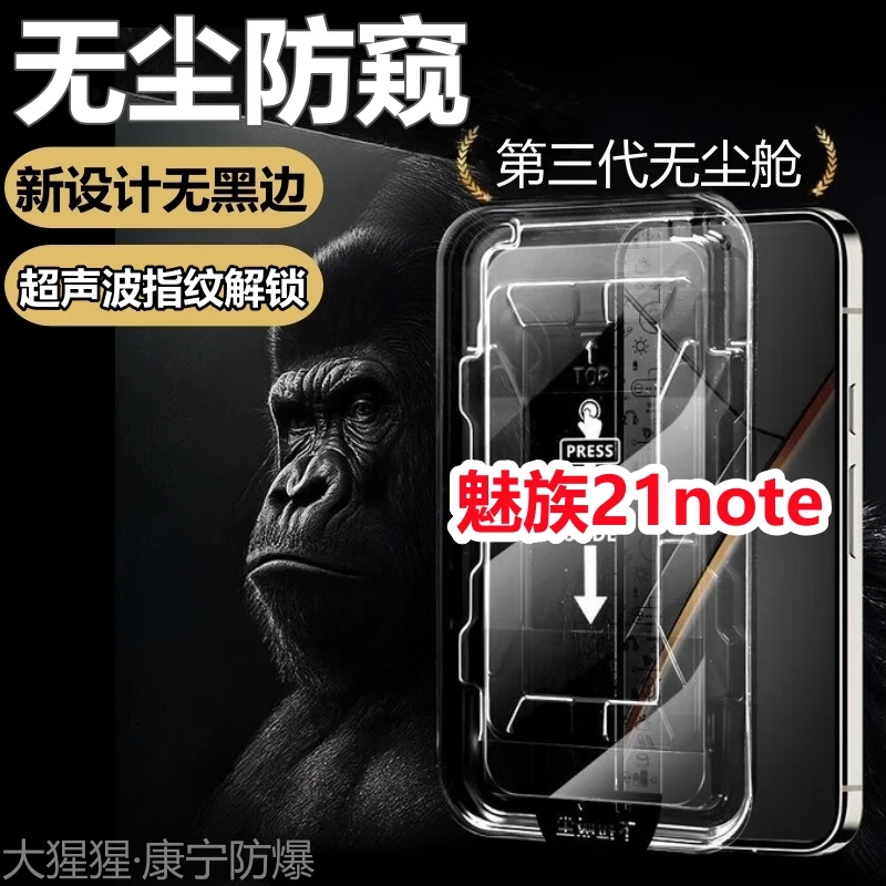 适用魅族21note超声波指纹解锁无尘舱防窥膜透明无黑边钢化高清膜