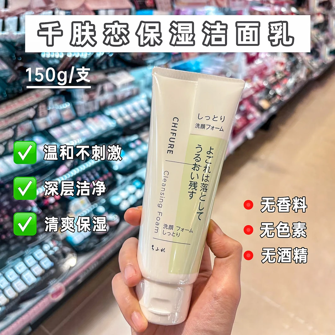 日本千肤恋150g保湿洗面奶温和不刺激清洁保湿敏感肌无香料无色素