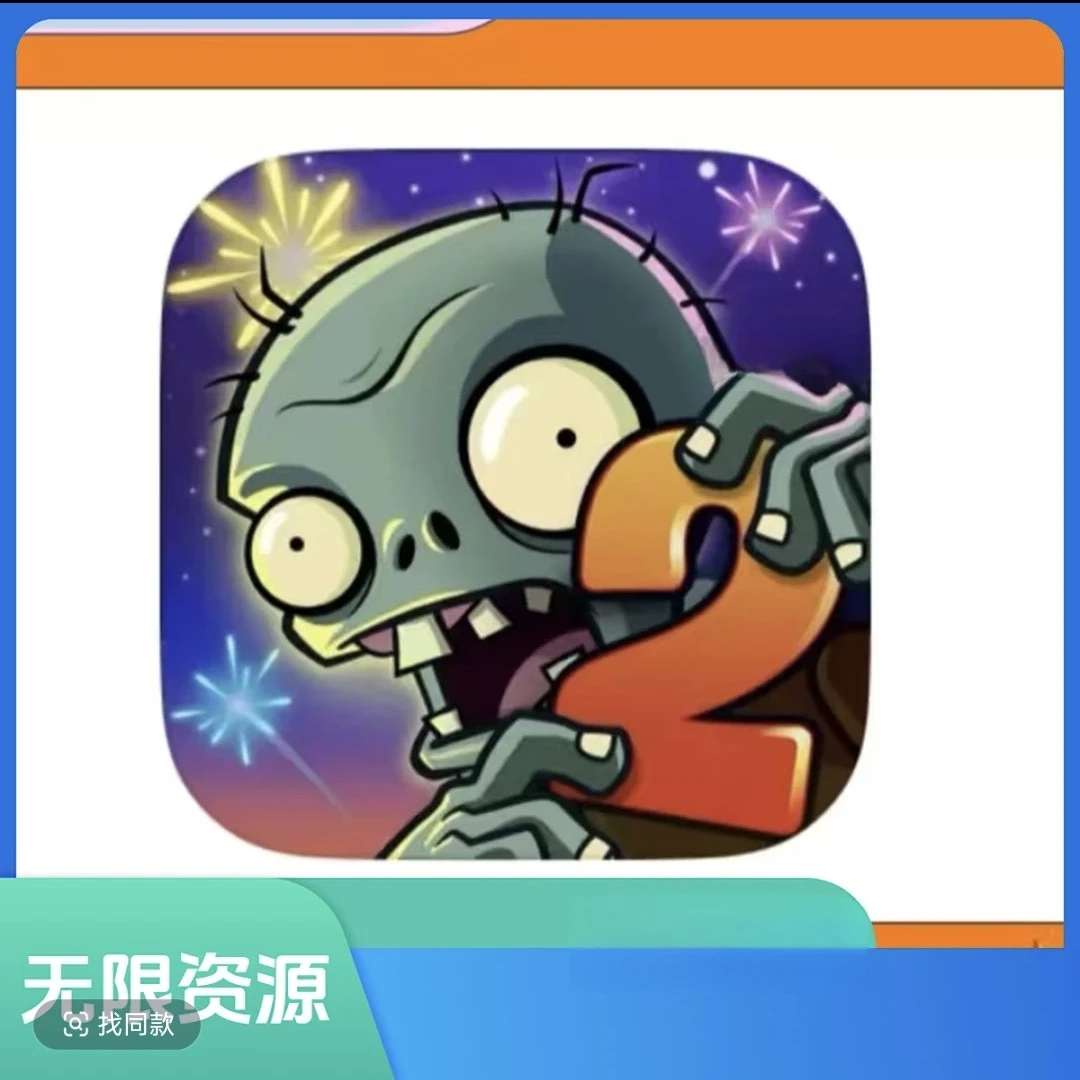 植物大战僵尸2 无限资源  国际版+汉化版 游戏安装服务（店主推荐）