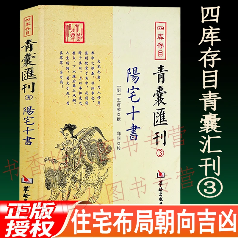 正版阳宅十书 青囊汇刊3 住宅布局选址朝向吉凶八宅明镜风水入门