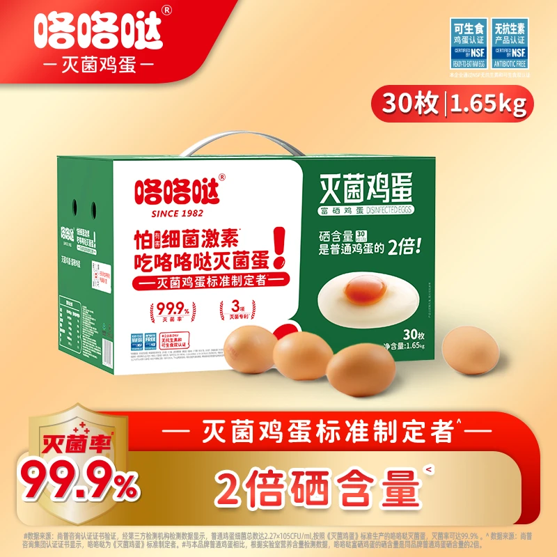 咯咯哒【中秋好物】灭菌富硒鸡蛋严选30枚1.65kg新鲜营养大个