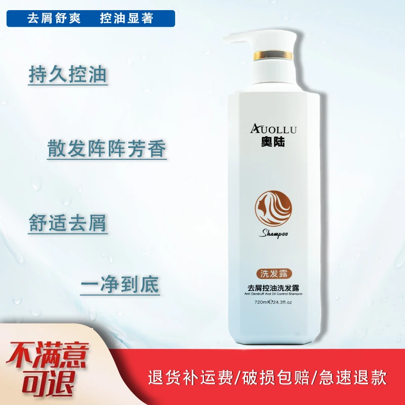 AUOLLU/奥陆【舒适去屑控油】去屑控油洗发露每瓶480ml/720ML
